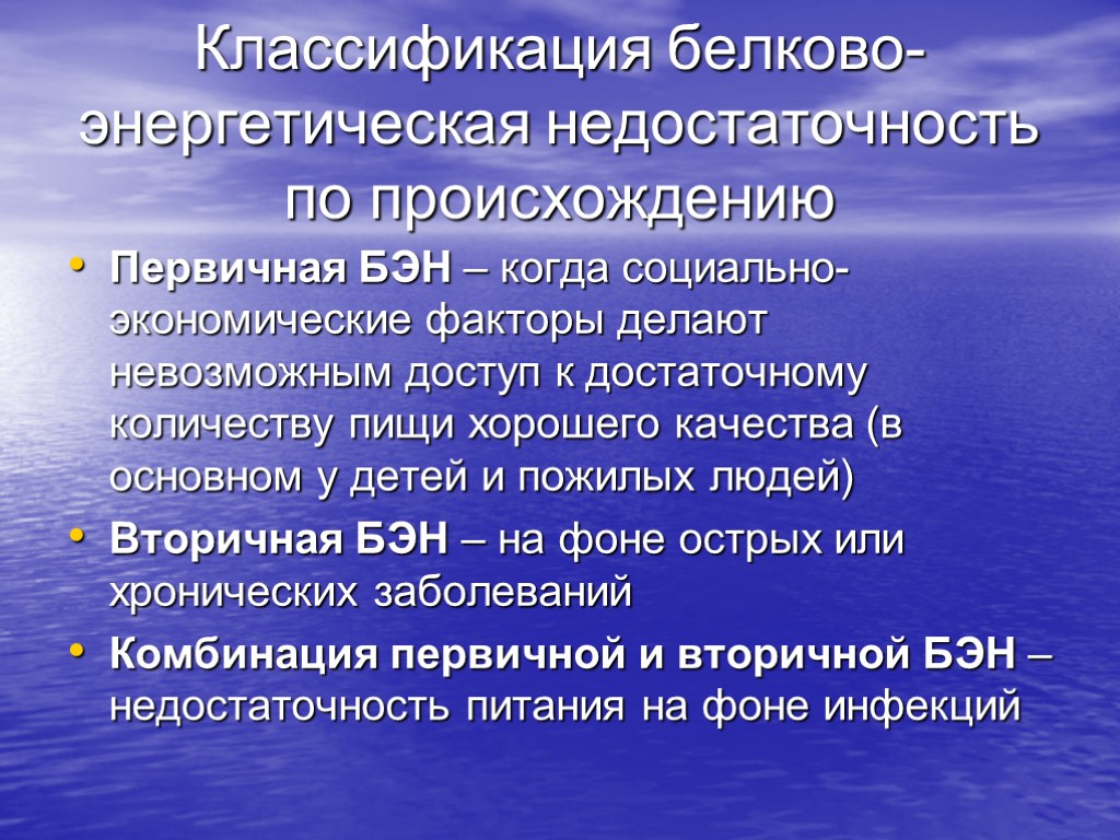 Классификация белково-энергетическая недостаточность по происхождению Первичная БЭН – когда социально-экономические факторы делают невозможным доступ